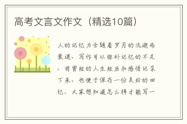 高考文言文作文（精选10篇）