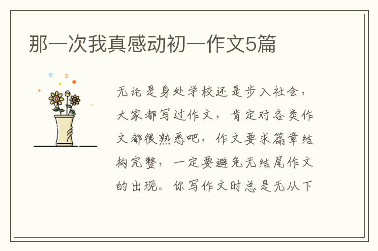 那一次我真感动初一作文5篇