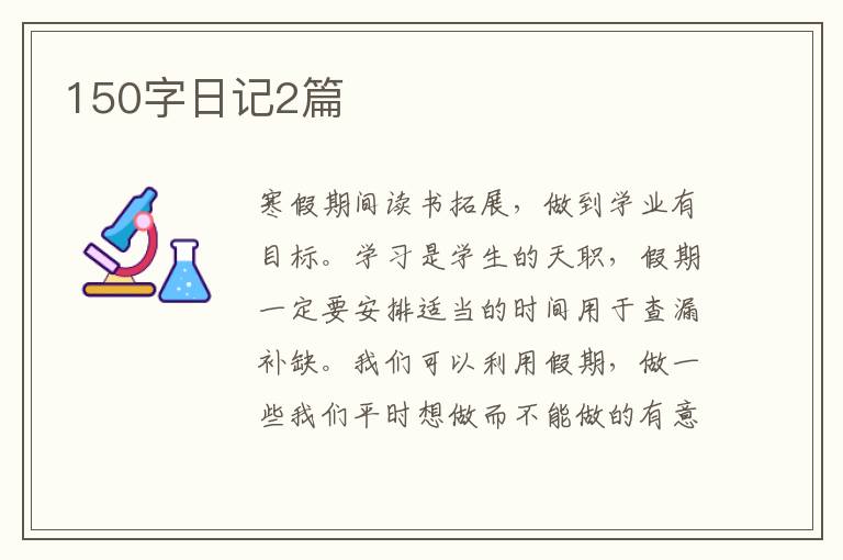 150字日记2篇