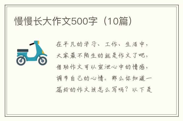 慢慢长大作文500字（10篇）