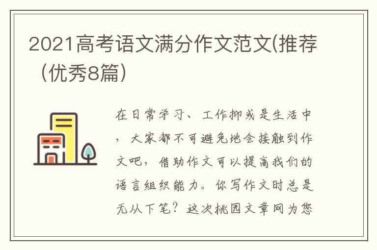 2021高考语文满分作文范文(推荐(优
