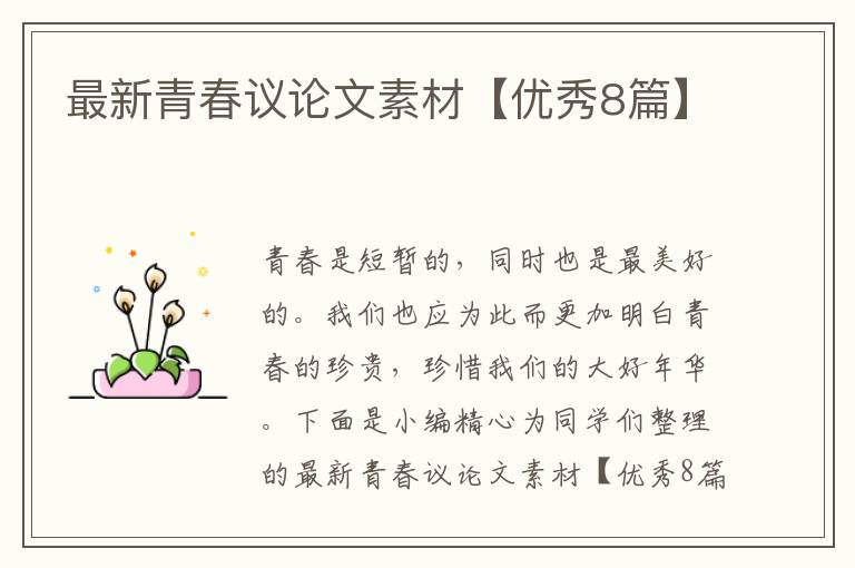 最新青春议论文素材【优秀8篇】