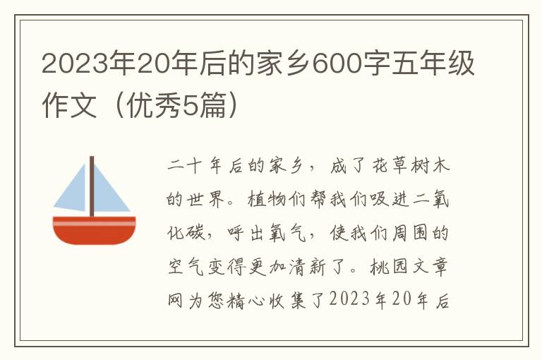 2023年20年后的家乡600字五年级作