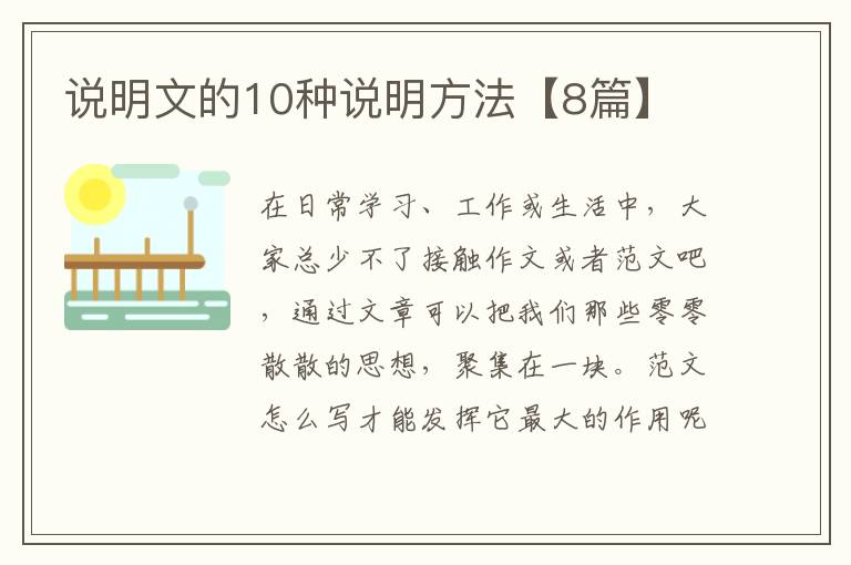 说明文的10种说明方法【8篇】