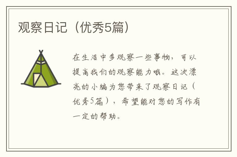 观察日记(优秀5篇)