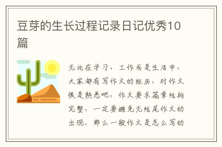 豆芽的生长过程记录日记优秀10篇