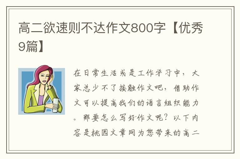 高二欲速则不达作文800字【优秀9篇】
