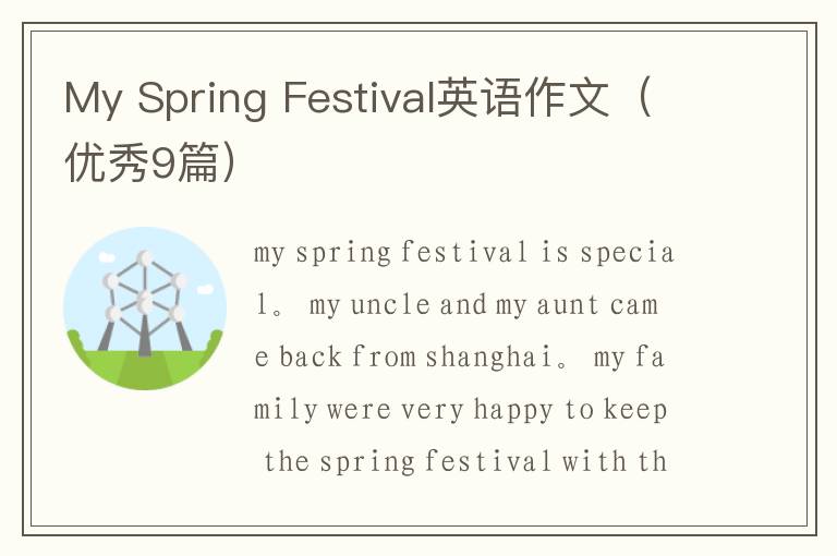 My Spring Festival英语作文(优秀9