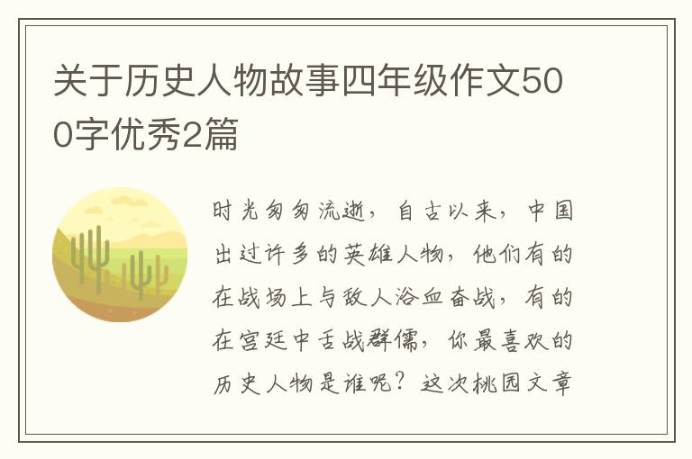 关于历史人物故事四年级作文500字