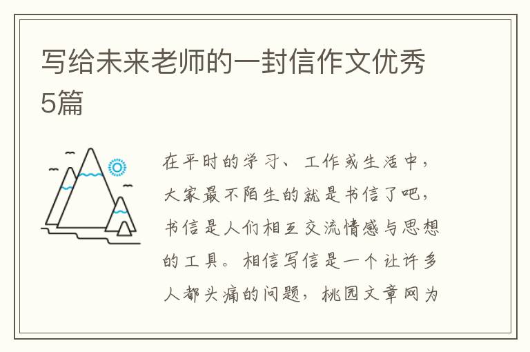 写给未来老师的一封信作文优秀5篇