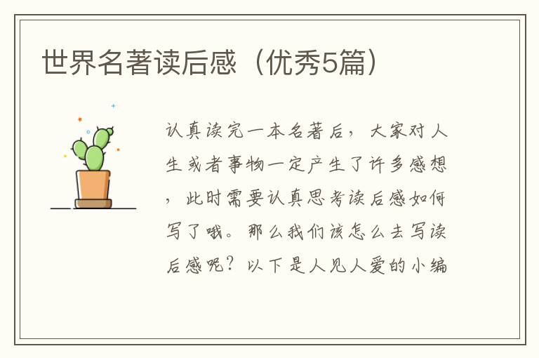 世界名著读后感(优秀5篇)
