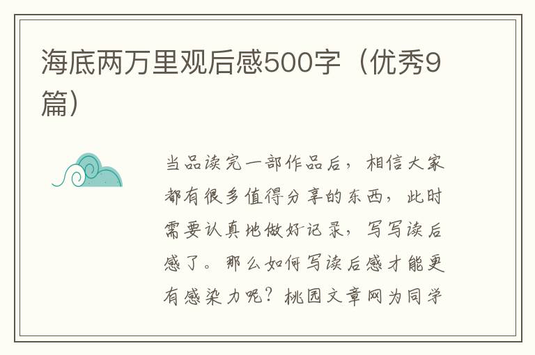 海底两万里观后感500字(优秀9篇)
