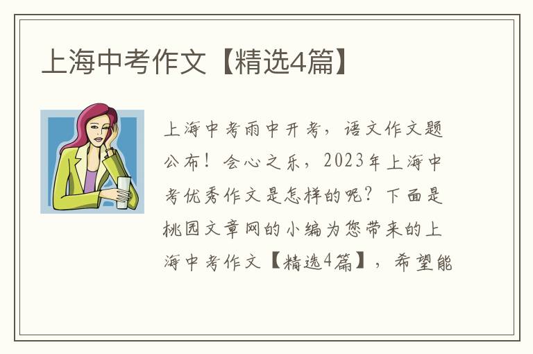 上海中考作文【精选4篇】