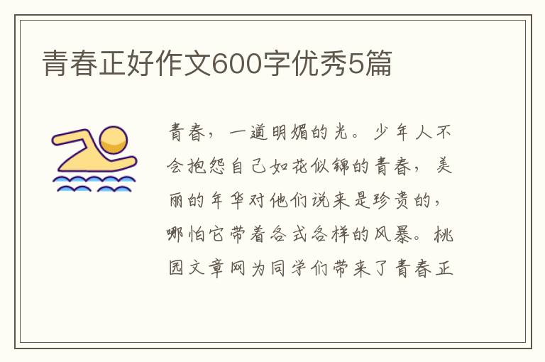 青春正好作文600字优秀5篇