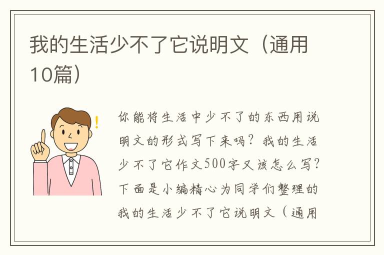 我的生活少不了它说明文(通用10篇)