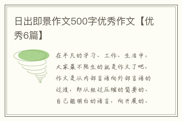 日出即景作文500字优秀作文【优秀6