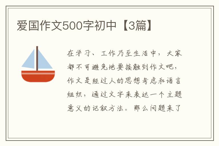 爱国作文500字初中【3篇】