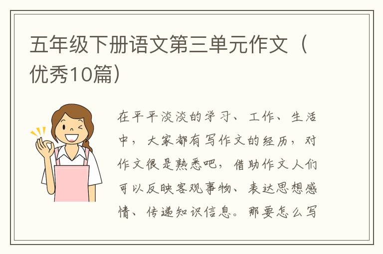 五年级下册语文第三单元作文(优秀10