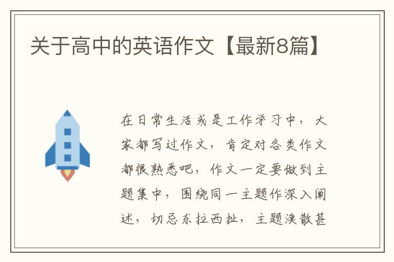 关于高中的英语作文【最新8篇】