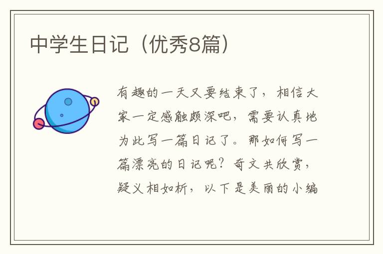中学生日记（优秀8篇）