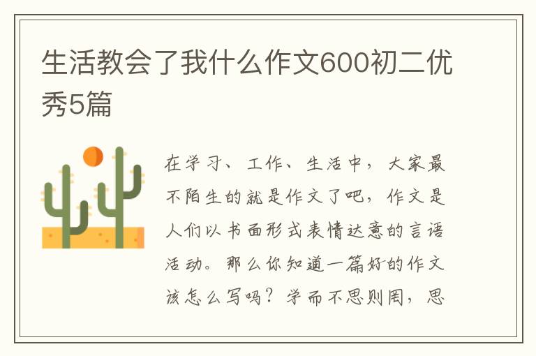 生活教会了我什么作文600初二优秀5篇
