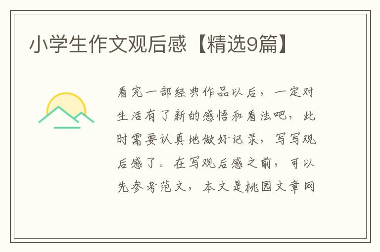 小学生作文观后感【精选9篇】