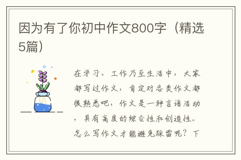 因为有了你初中作文800字（精选5篇）