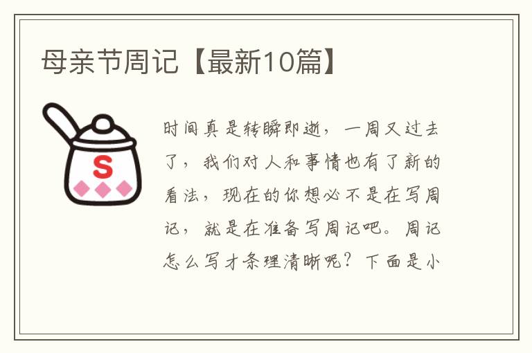 母亲节周记【最新10篇】