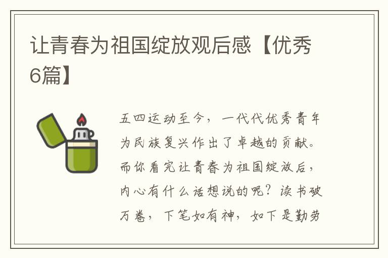 让青春为祖国绽放观后感【优秀6篇】