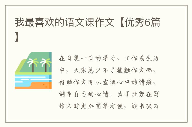 我最喜欢的语文课作文【优秀6篇】