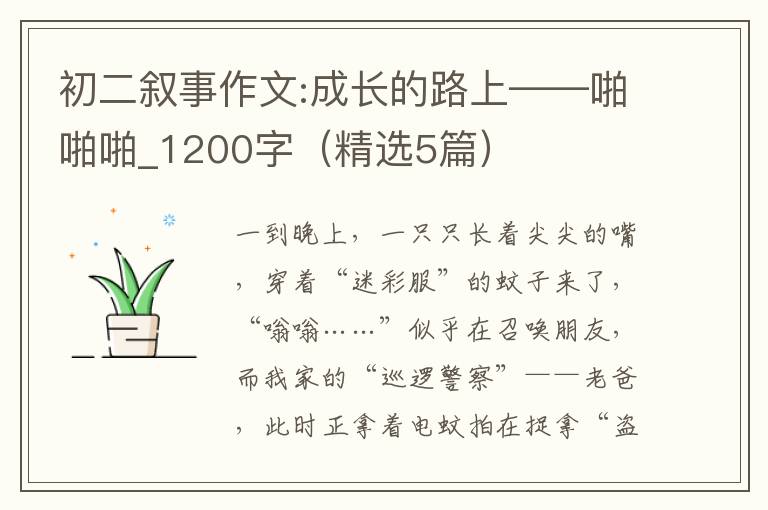 初二叙事作文:成长的路上——啪啪