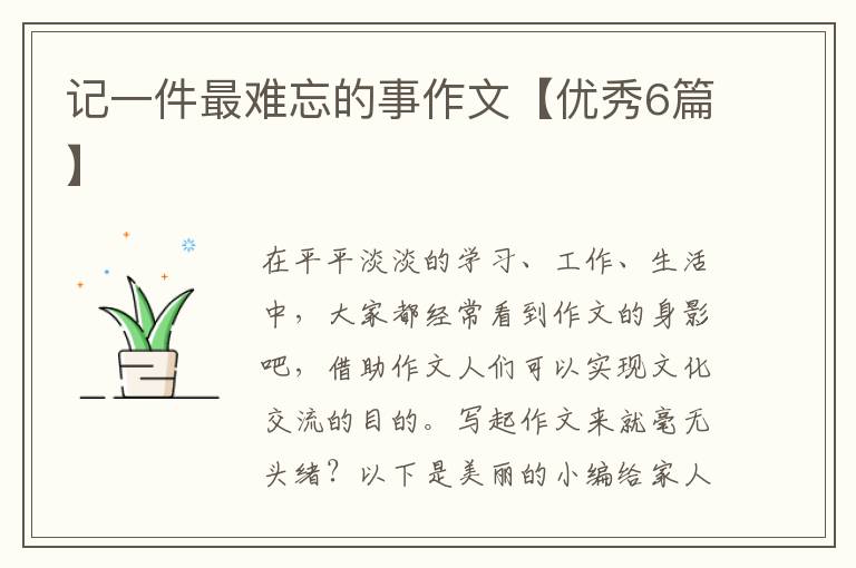 记一件最难忘的事作文【优秀6篇】