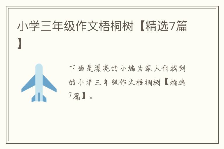 小学三年级作文梧桐树【精选7篇】