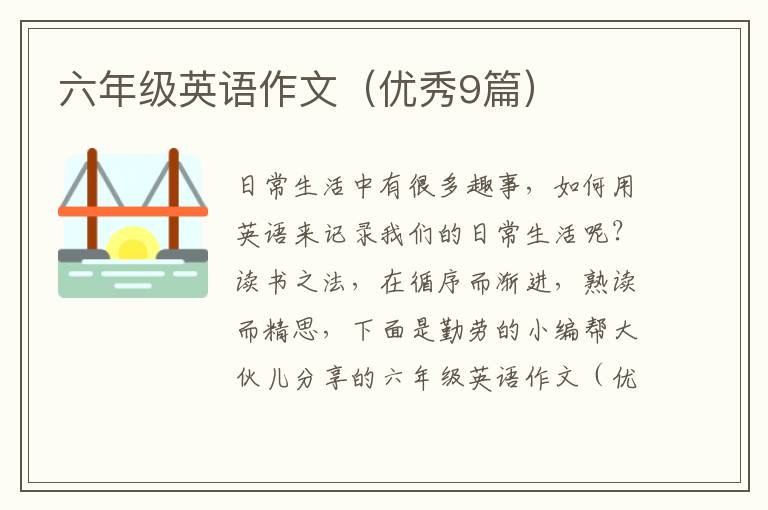 六年级英语作文（优秀9篇）