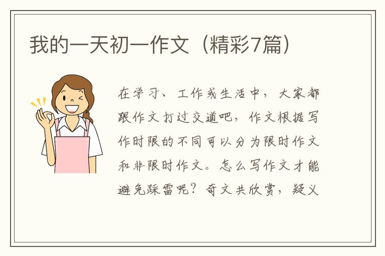 我的一天初一作文(精彩7篇)