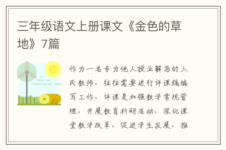 三年级语文上册课文《金色的草地》