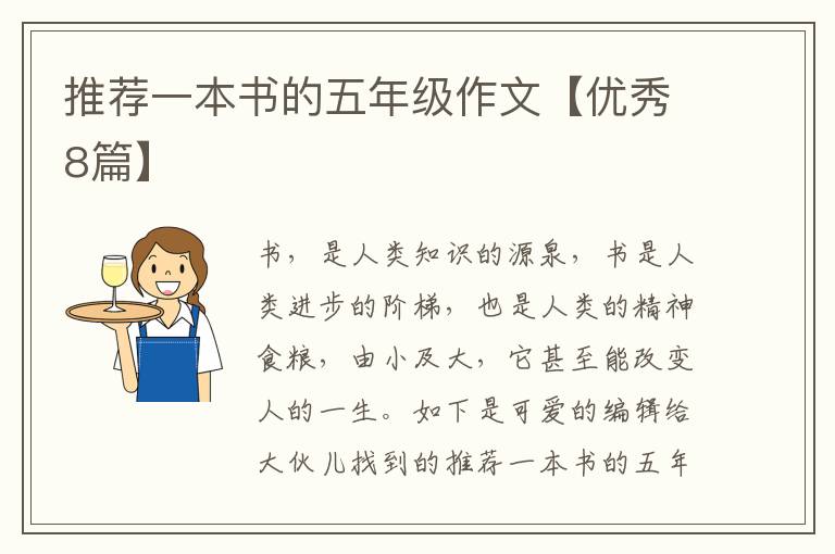 推荐一本书的五年级作文【优秀8篇