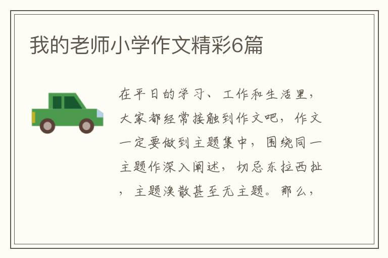 我的老师小学作文精彩6篇