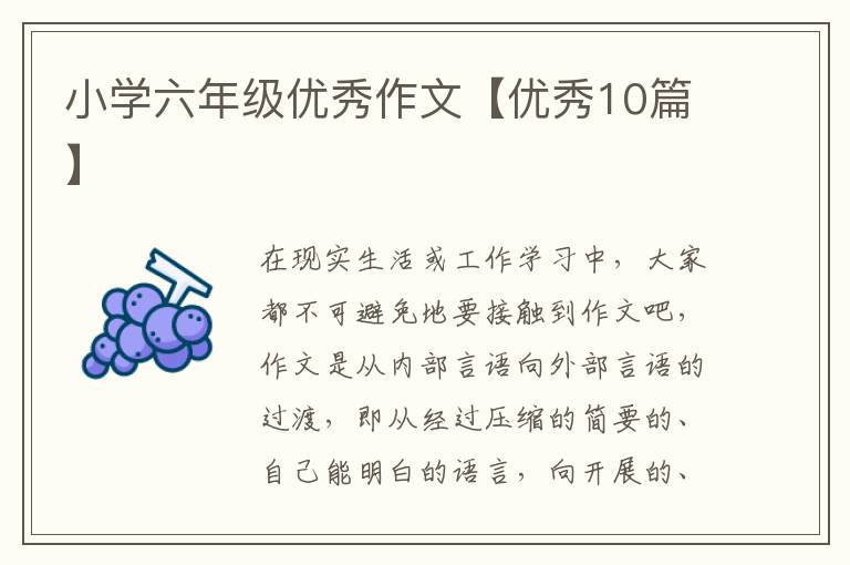 小学六年级优秀作文【优秀10篇】