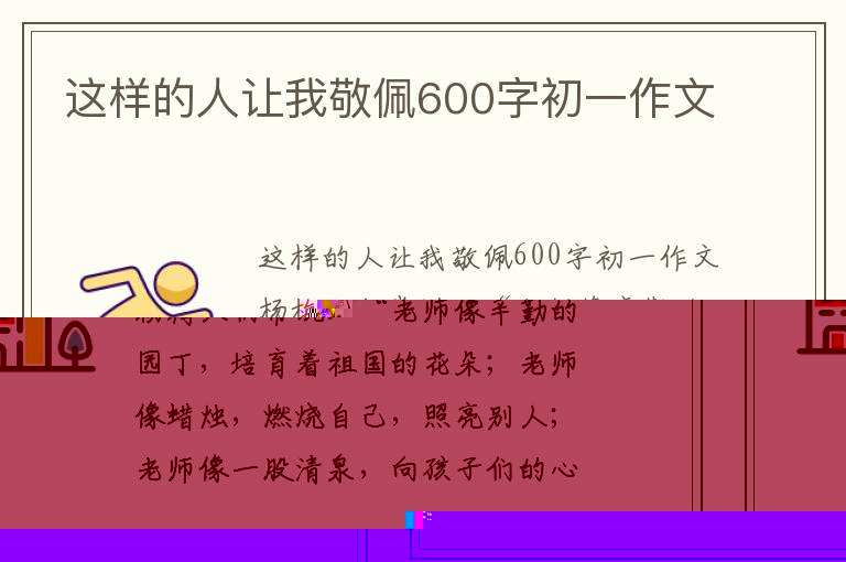 这样的人让我敬佩600字初一作文