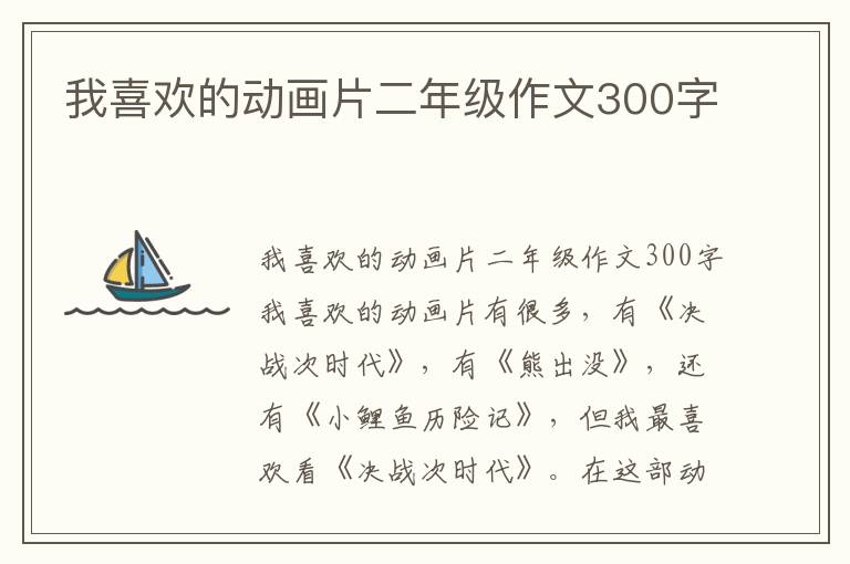 我喜欢的动画片二年级作文300字