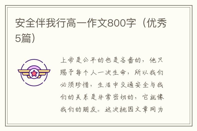安全伴我行高一作文800字(优秀5篇)