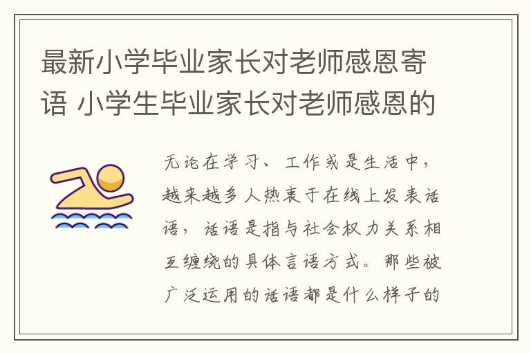 最新小学毕业家长对老师感恩寄语