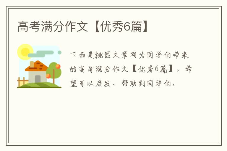 高考满分作文【优秀6篇】