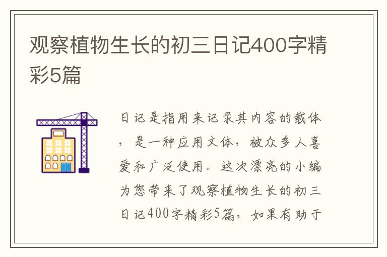 观察植物生长的初三日记400字精彩5