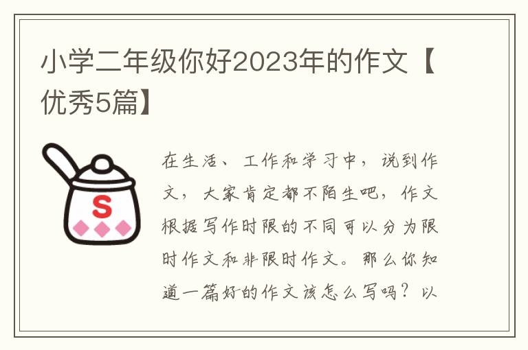小学二年级你好2023年的作文【优秀5篇】