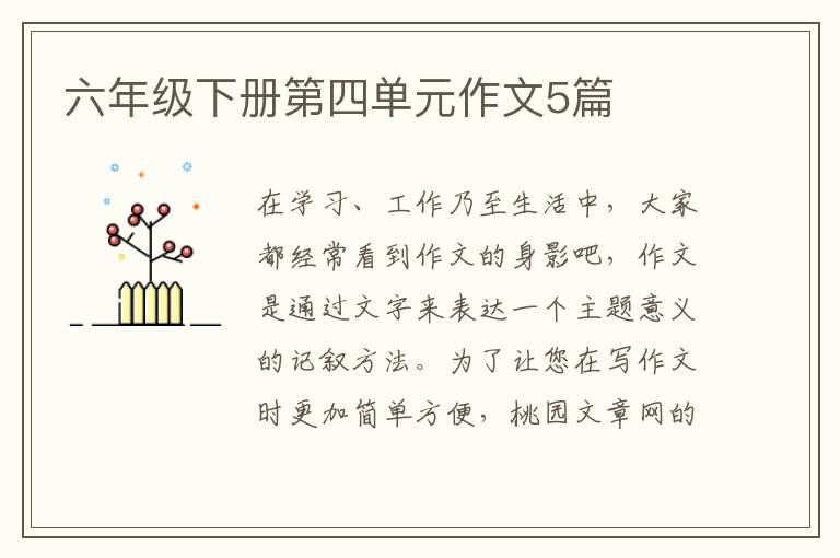 六年级下册第四单元作文5篇