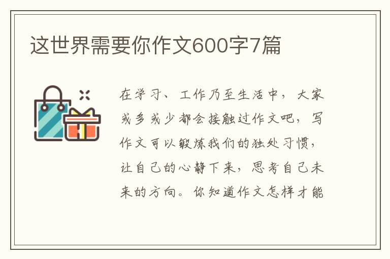 这世界需要你作文600字7篇