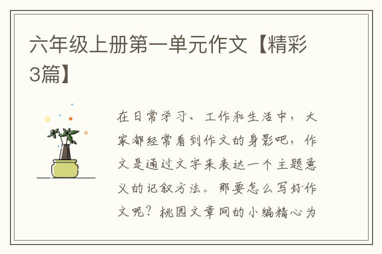 六年级上册第一单元作文【精彩3篇