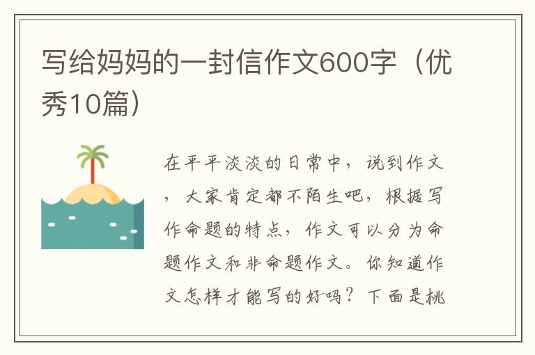 写给妈妈的一封信作文600字(优秀10